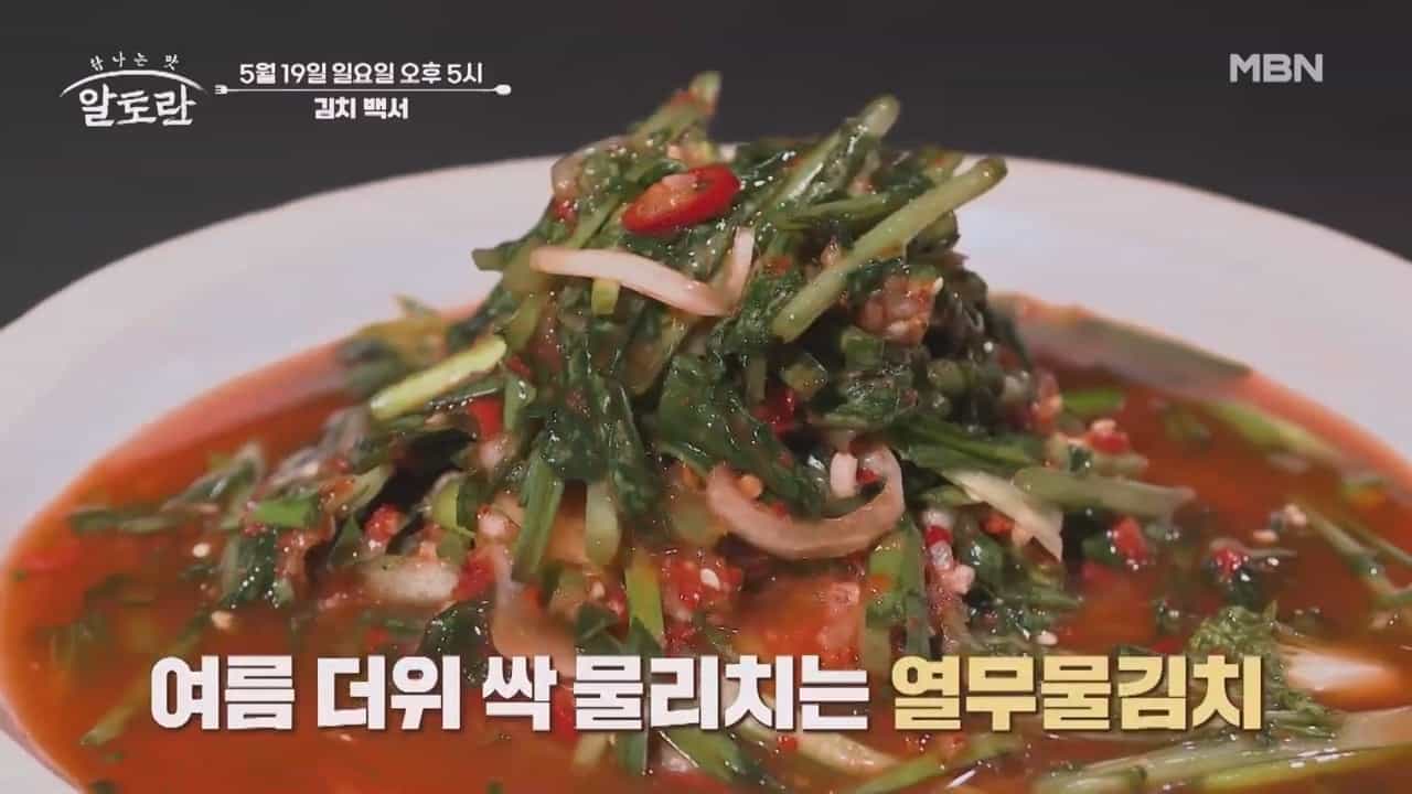 열무물김치