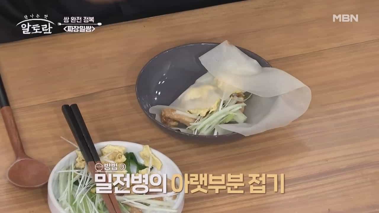 짜장밀쌈 먹는법 3