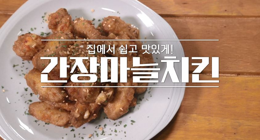 간장마늘치킨