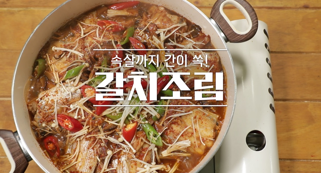 갈치조림