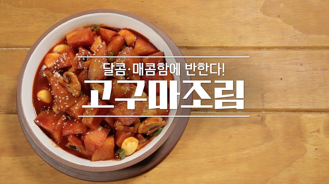 고구마조림