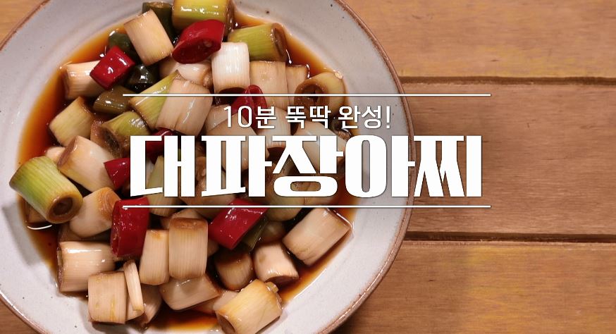 대파장아찌