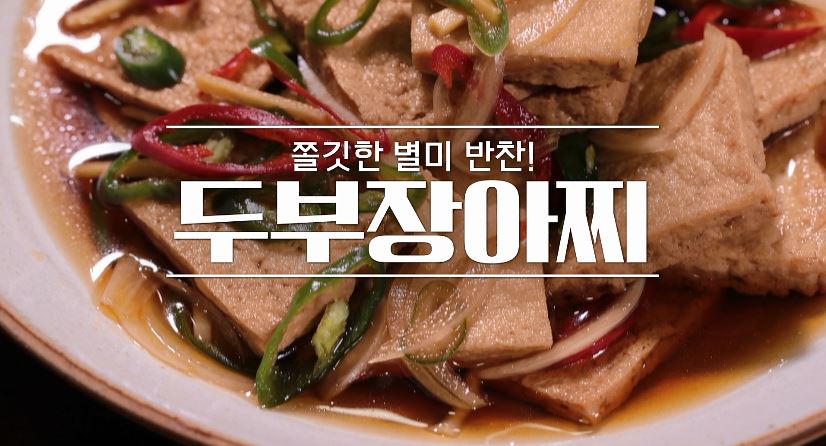 두부장아찌