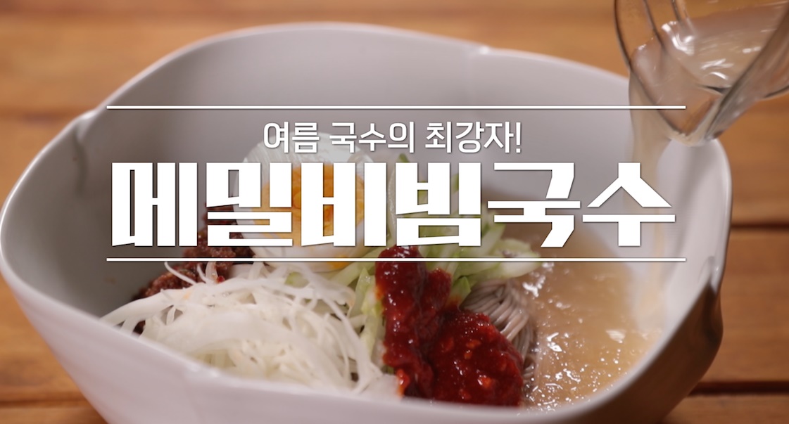 메밀비빔국수