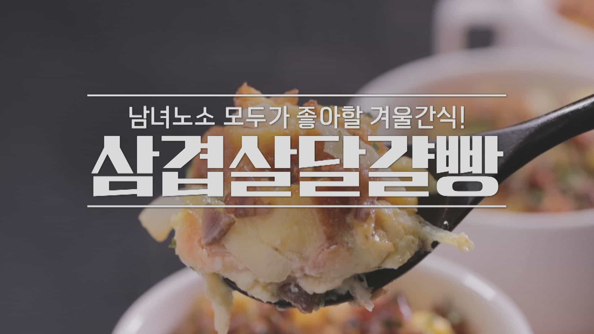 삼겹살달걀빵