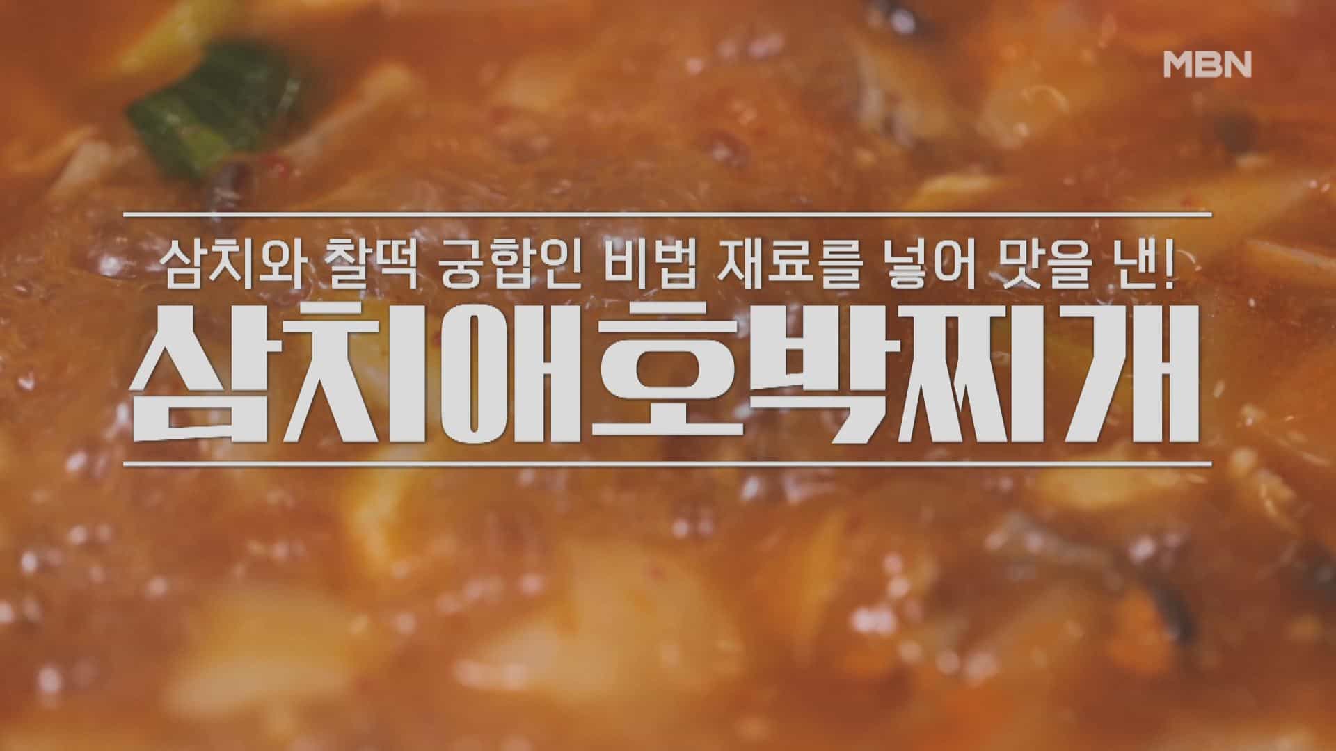 삼치애호박찌개