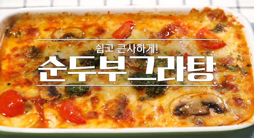 순두부그라탕