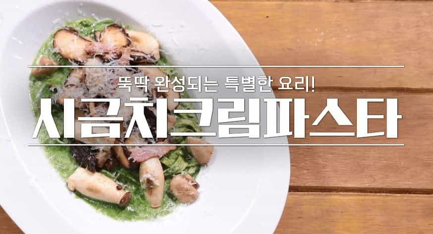 시금치크림파스타