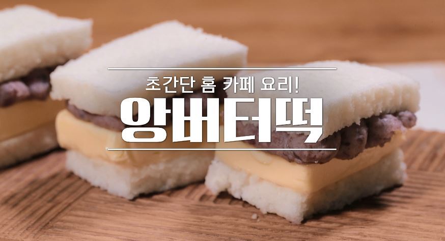 앙버터떡