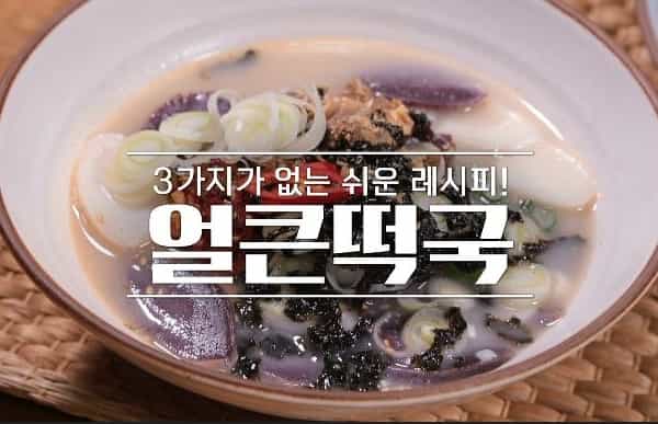 얼큰떡국