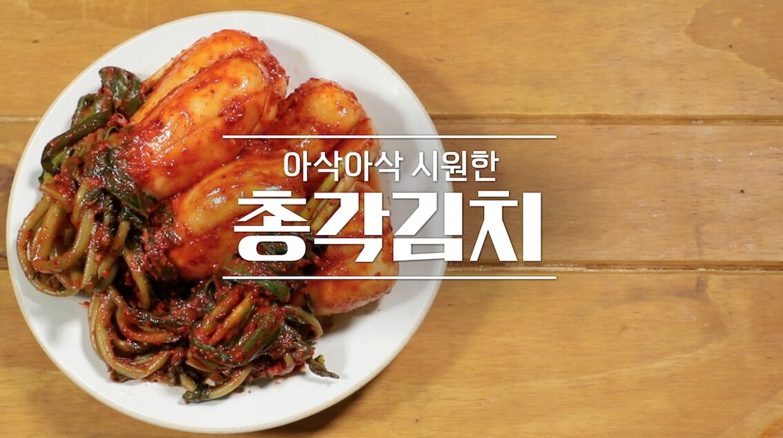 총각김치