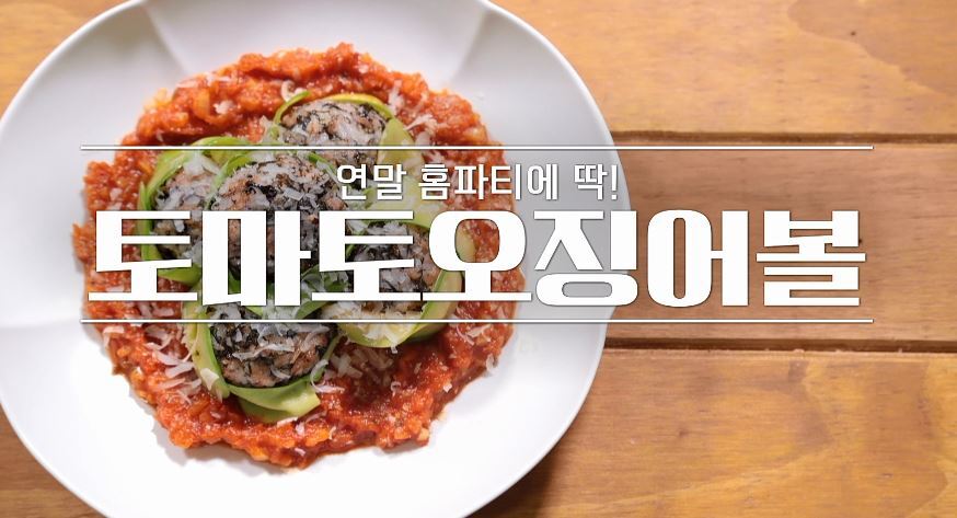 토마토오징어볼