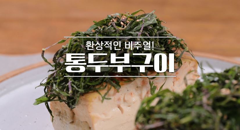 통두부구이