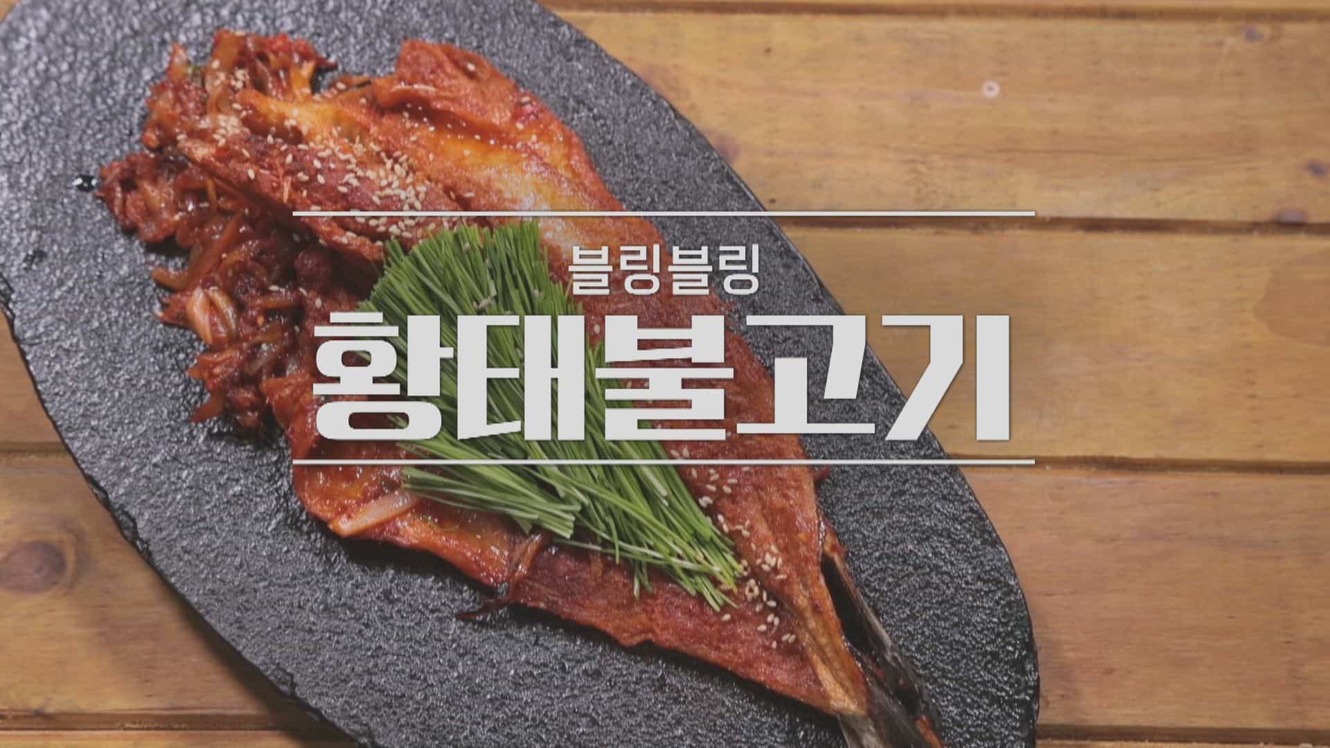 황태불고기