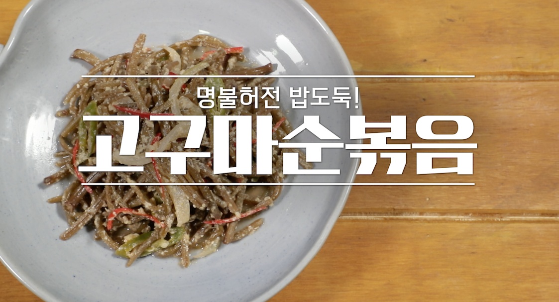 고구마순볶음