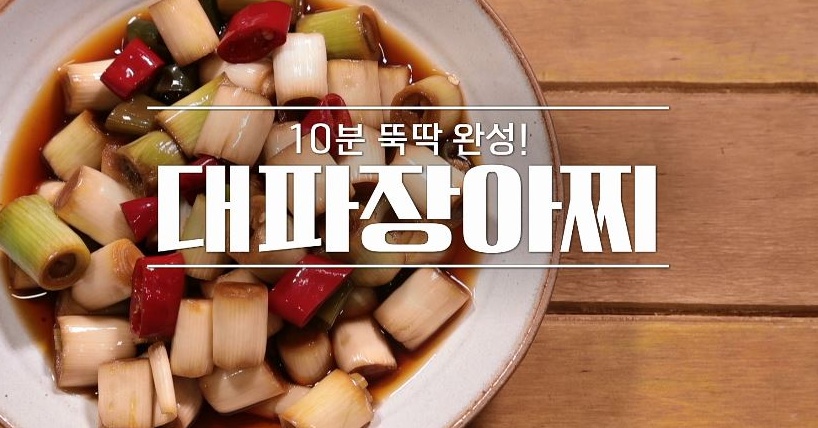 대파장아찌