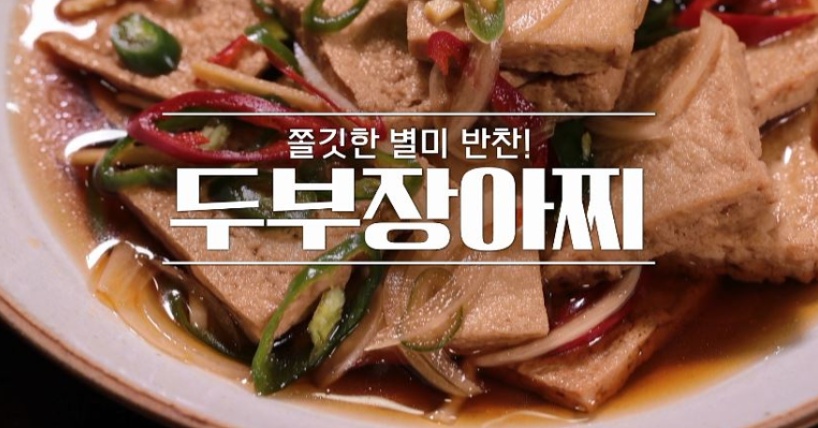 두부장아찌