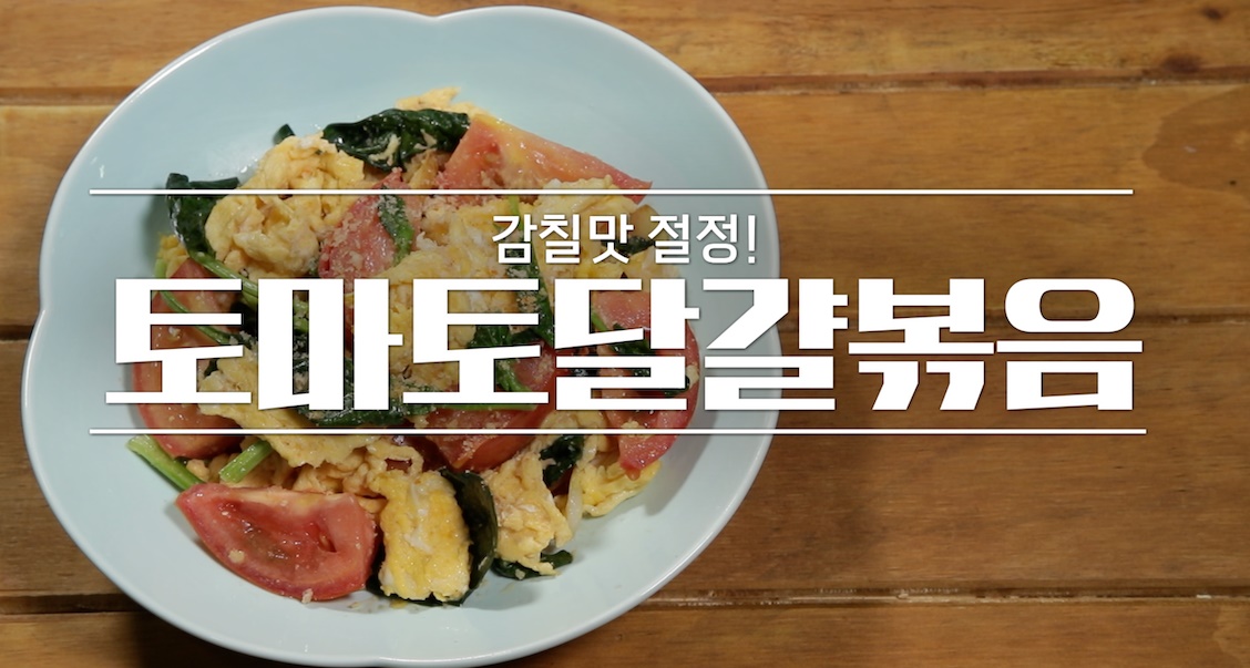 토마토달걀볶음