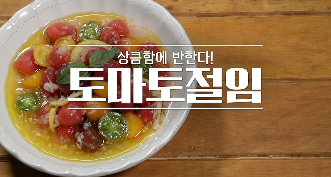 토마토절임