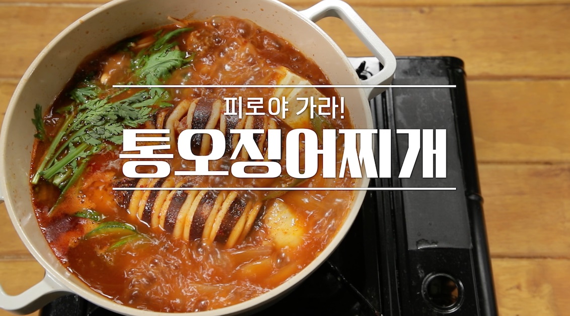 통오징어찌개