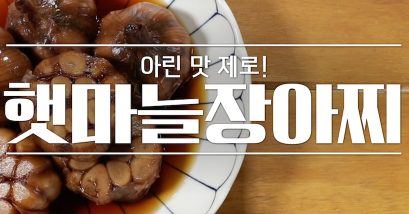 햇마늘장아찌