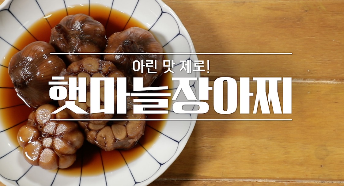 햇마늘장아찌